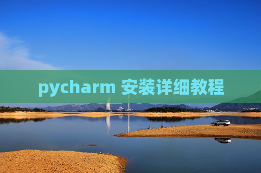pycharm 安装详细教程