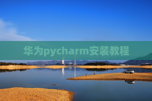 华为pycharm安装教程